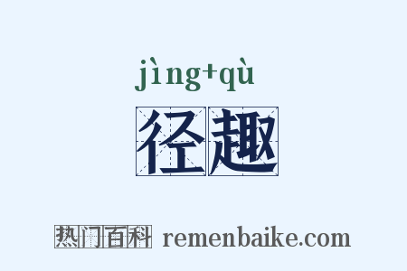 径趣是什么意思的图片